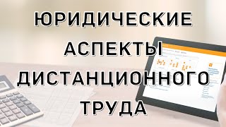 Юридические аспекты дистанционного труда | Контур Норматив