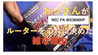 NEC-WX3600HPルーター・おっさんがこれに決めた雑な内容