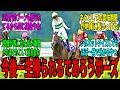 【競馬の反応集】「未だに味がするこの過怠金ポーズ」に対する視聴者の反応集