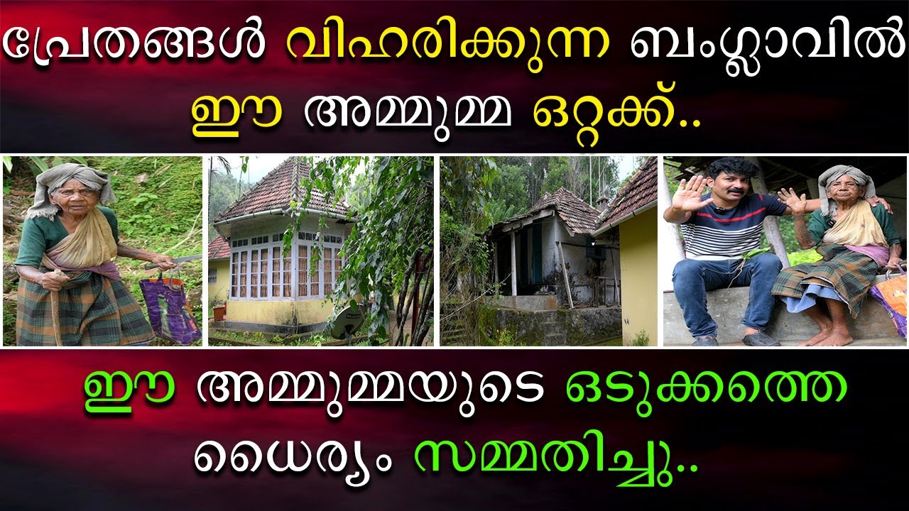 പ്രേതങ്ങൾ വിഹരിക്കുന്ന ബംഗ്ലാവിൽ ഈ അമ്മുമ്മ ഒറ്റക്ക് | ഈ അമ്മുമ്മയുടെ ഒടുക്കത്തെ ധൈര്യം സമ്മതിച്ചേ