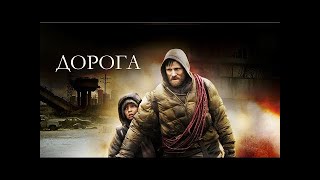 Фильм-Дорога. 2009 Драма.