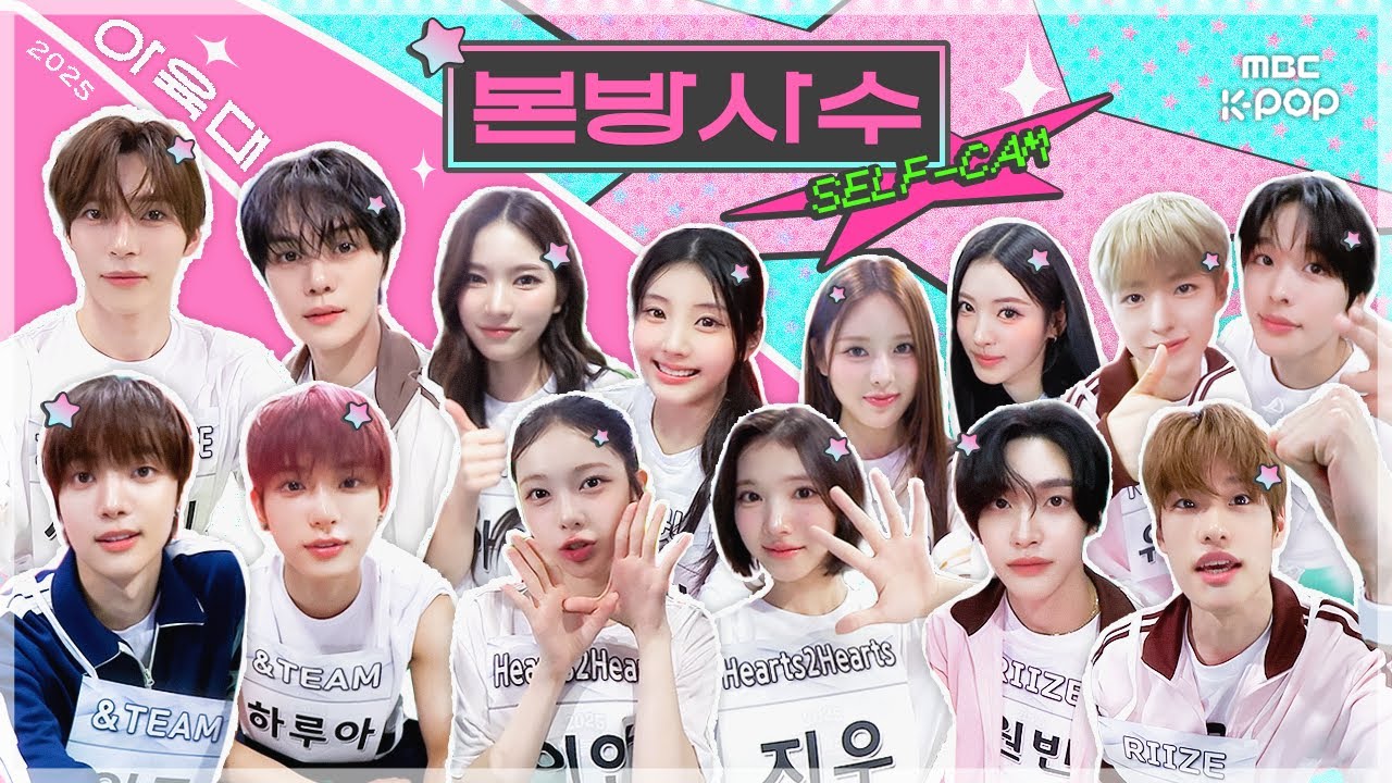 [MBCkpop] 2025 추석특집 아이돌스타 선수권대회 본방사수 셀프캠🎥