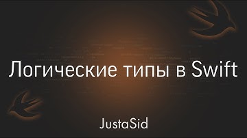 #6 Логические типы данных в Swift. Swift for beginners