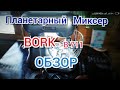 Обзор на планетарный миксер BORK модель В711.