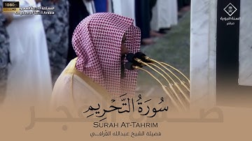 الشيخ عبدالله القرافي سورة التحريم من صلاة الفجر Abdullah Al-Qarafi Surah At-Tahrim