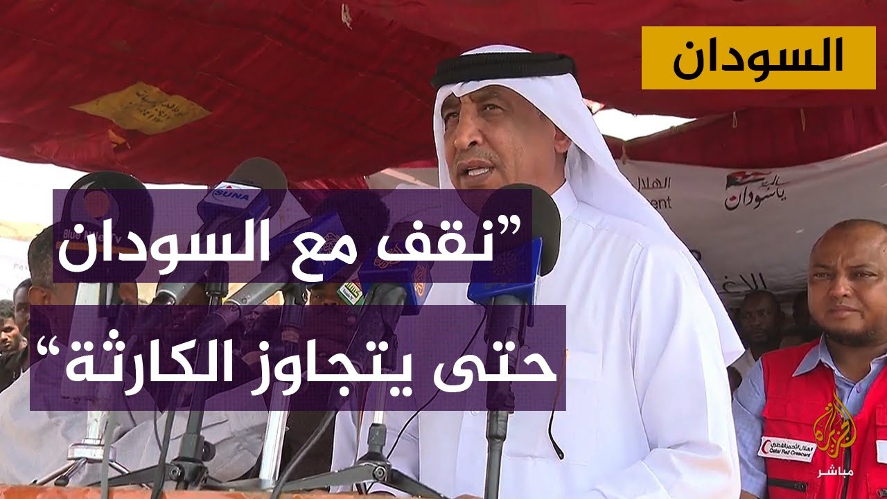 مؤازرة إنسانية.. مساعدات قطرية لمتضرري الفيضانات في ولاية كسلا السودانية