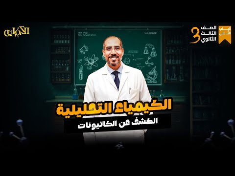 تالتة ثانوي الباب الثاني الكشف عن الكاتيونات 
