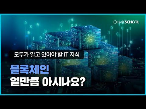   블록체인 핵심 개념 10분 안에 완벽 정리