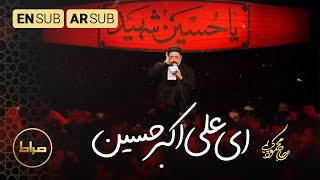 حاج محمود کریمی | علی اکبرِ حسین | علي اکبر الحسين | Hussain's Ali Akbar | محرم 1444