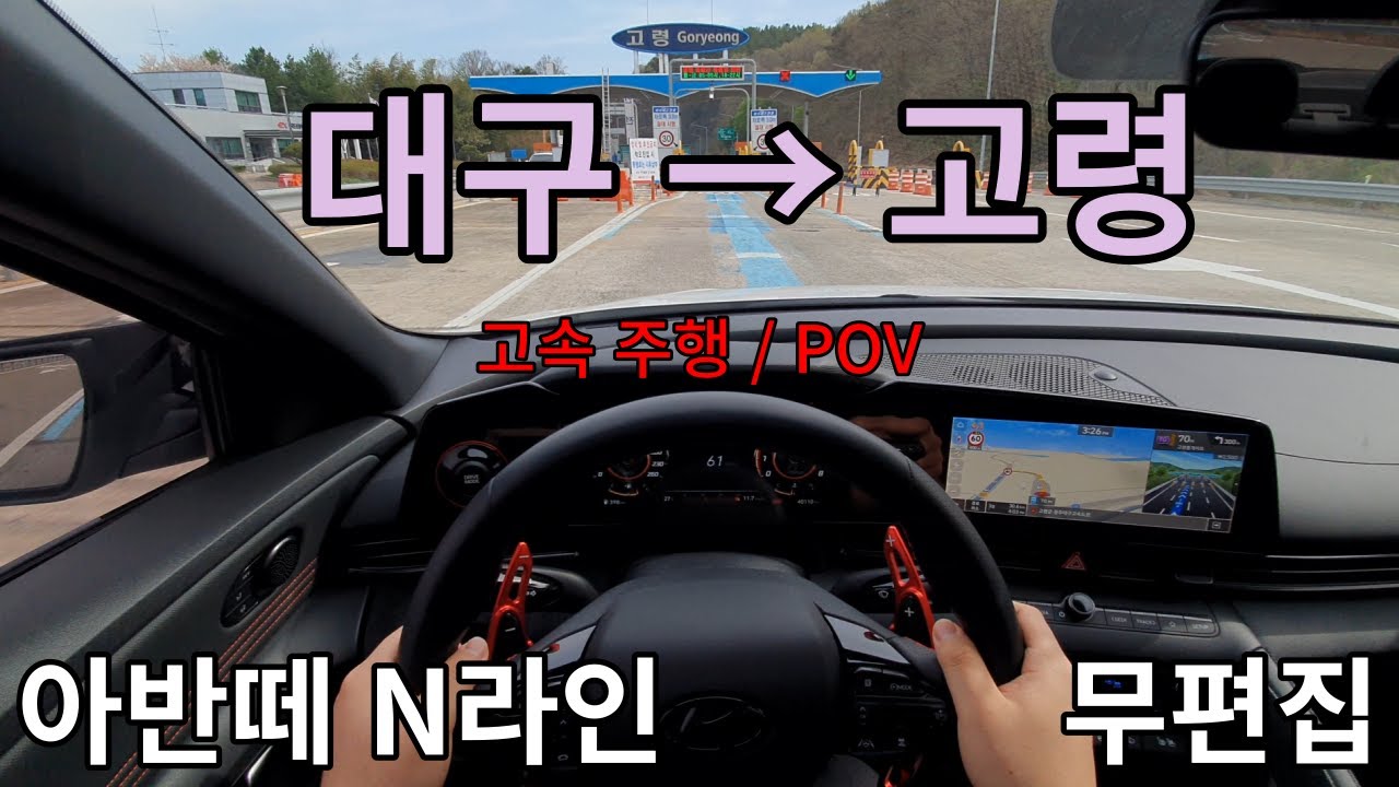 아반떼 N라인 / 대구 → 고령 / 고속 주행 / POV /1인칭 주행