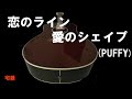 昭和歌謡カバー 130 「恋のライン愛のシェイプ」PUFFY (パフィー)