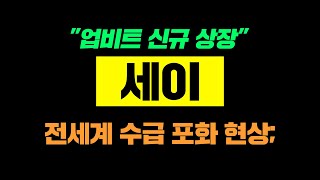 세이&quot;업비트 신규 상장&quot;전세계 수급 포화 현상;  #세이 #세이네트워크 #SEI