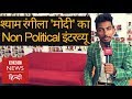 Narendra Modi की असली नकल करने वाले Shyam Rangeela का विशेष Non Political Interview (BBC Hindi)