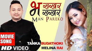 Bhakhar Bhakhar Man Pareko | Tanka Budhathoki, Melina Rai | Nepali Movie MERI KUSUM Song 2022