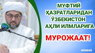 МУФТИЙ ҲАЗРАТЛАРИ ЎЗБЕКИСТОН АҲЛИ ИЛМЛАРИГА МУРОЖААТ ЙЎЛЛАДИЛАР!