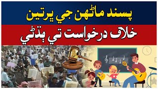 Sindh High Court Hyderabad Bench || Illegal Recruitment Case || Sindh Education Department