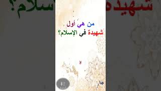 من هي أول شهيدة في الإسلام؟    #shorts