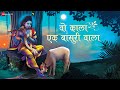 वो काला एक बांसुरी वाला | Wo Kala Ek Bansuri Wala | कृष्ण जन्माष्टमी भजन | Krishna Bhajan