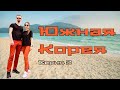 Южная Корея — что за пляж Хянхо? Серия 2