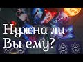 НУЖНА ЛИ ВЫ ЕМУ? СИТУАЦИЯ НА СЕГОДНЯ. ГАДАНИЕ ОНЛАЙН. ТАРО РАСКЛАД.