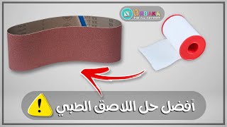 ‏Make your own Sanding Belt quick & Easy