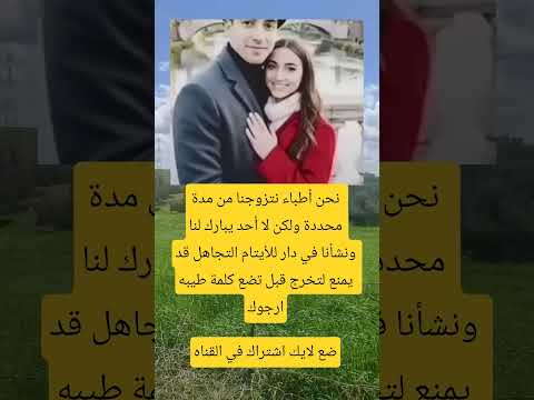 نحن أطباء نتزوجنا من مدة اكسبلور ذواقه معلومات اقنباسات علم النفس الشعرالشعبي قصص لايك