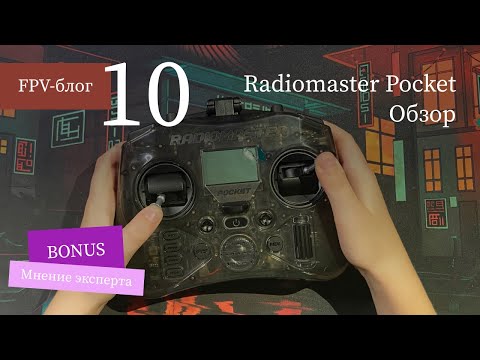 Видео: #10 Radiomaster Pocket – Обзор