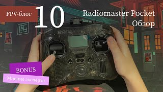 #10 Radiomaster Pocket – Обзор