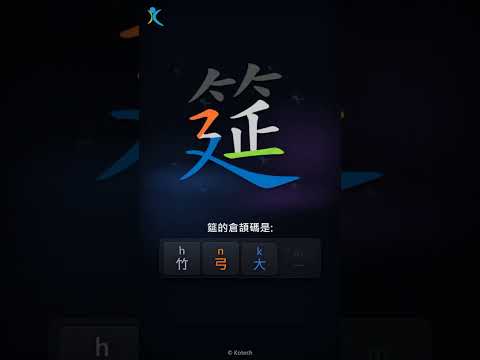 「筵」字點打？「筵」的倉頡碼教學｜五色倉頡/速成字典