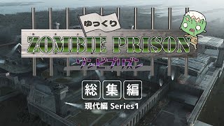 【ゆっくり実況】Prison Architect ゆっくりゾンビプリズン＃総集編【現代編シリーズ1】