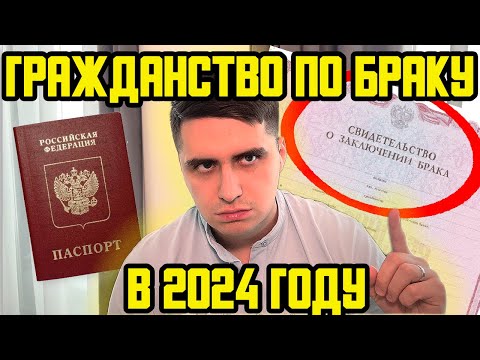 КАК ПОЛУЧИТЬ ГРАЖДАНСТВО РФ ПО БРАКУ В 2024 ГОДУ? МОЖНО ЛИ ПОЛУЧИТЬ РВП И ВНЖ ЧЕРЕЗ ЗАГС?