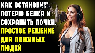 Как остановить потерю белка и сохранить почки: простое решение для пожилых людей | Здоровье пожилых