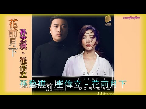 情歌對唱【花前月下】孙艺琪、崔伟立