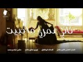 أحلام كأني عمري ماحبيت Ahlam Kaeny 3omry Ma 7abait 