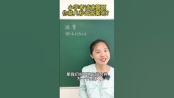 小学必考速算题，你能几秒出答案呢？ #小学数学 #数学思维 #数学 #速算技巧