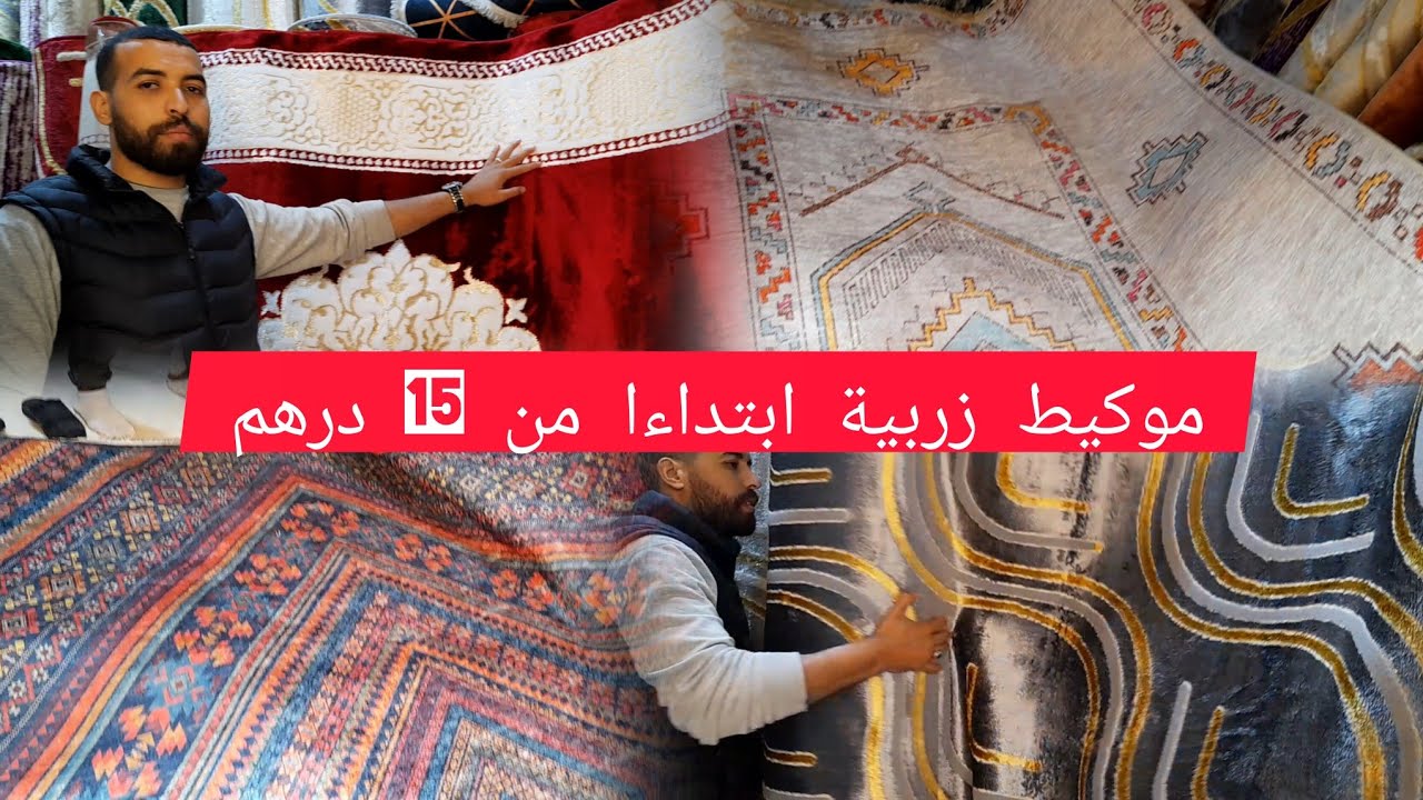 💥هووتة 💥موكيط زربية ابتداءا من 15 درهم💥تخفيضات مكيناش في اي محل💥 صولد لهبال بجميع انواع زرابي وموكيط