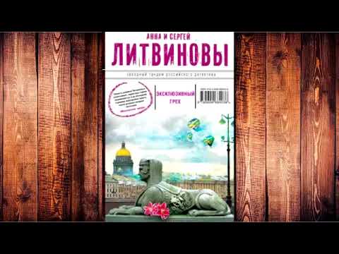 Литвинова Анна; Литвинов Сергей - Эксклюзивный грех!