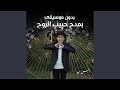 بمدح حبيب الروح بدون موسيقى 