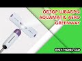 Видео обзор швабры Greenway Aquamatic Aero.