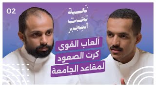 من الصيدلة إلى المضمار: رحلة محمد مدخلي في ألعاب القوى | لعبة تحت المجهر