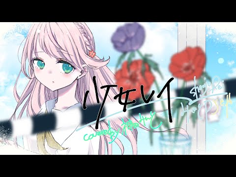 少女レイ/みきとP / 神田みんと cover【ｵﾘｼﾞﾅﾙMV】