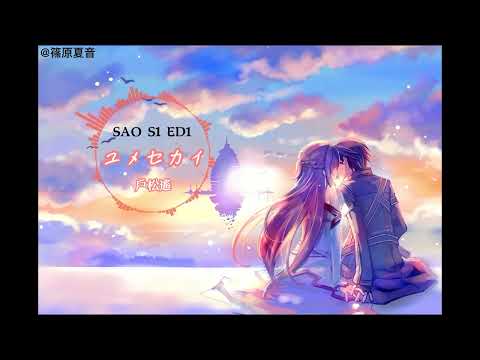 《 ユメセカイ 》By 戶松遙【 lyrics & CC(日.羅.中)】 #刀劍神域 #SAO #ED1