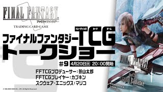 ファイナルファンタジーTCGトークショー #9