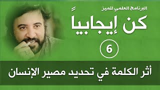 برنامج | كن ايجابيا |( الحلقة 6 )| أثر الكلمة في تحديد مصير الإنسان | د.صلاح الراشد