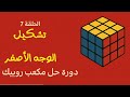 الدرس 7 الوجه الاصفر دورة حل مكعب روبيك