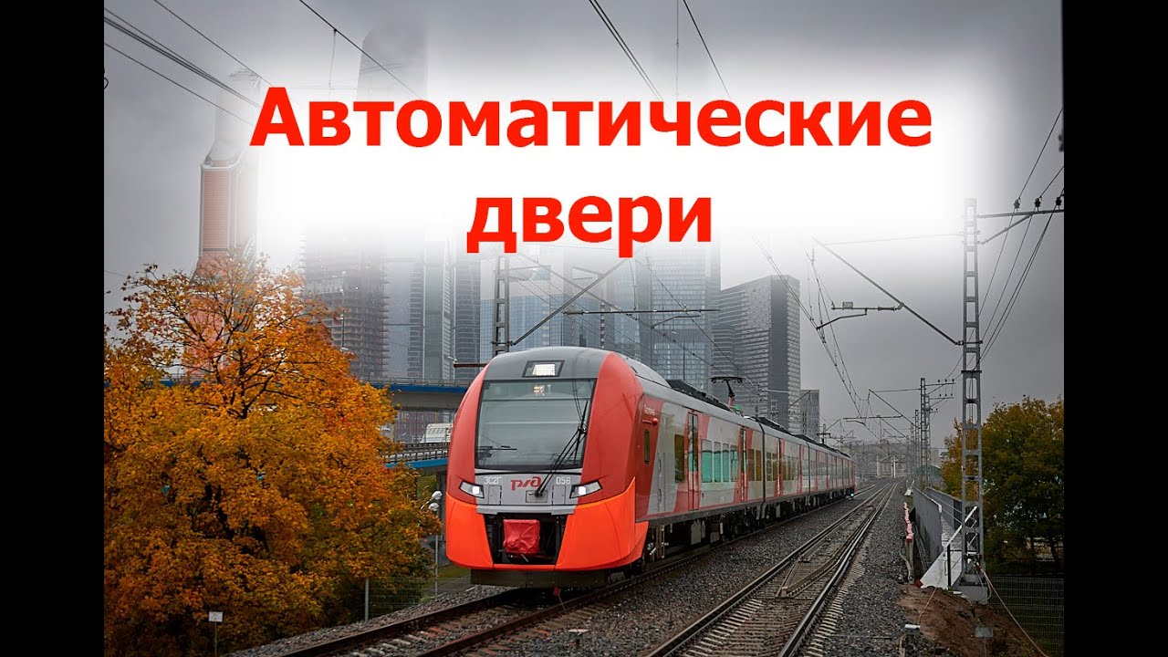 ЭС2Г - Ласточка. Эксплуатация и устранение неисправностей автоматических дверей