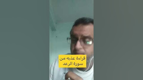 ما تيسر من سورة الرعد  #اكسبلور #قرآن #voiceeffects #قرآن_كريم #تيك_توك #لايك #سورة
