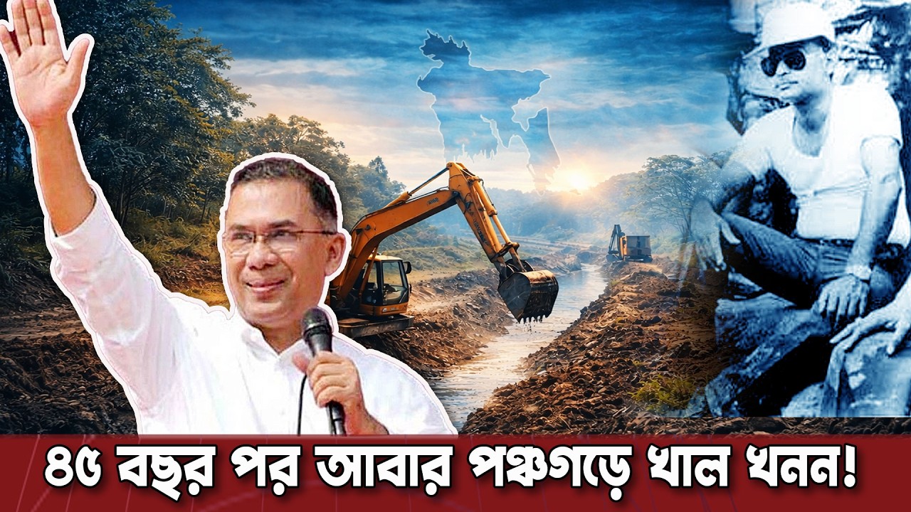 ৪৫ বছর পর আবার খাল খনন! জিয়াউর রহমান থেকে তারেক রহমান । পঞ্চগড়ে নতুন আশা | Dinkal Digital