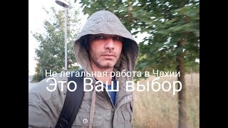 Нелегальная работа в Чехии, Европе. Работа в Чехии по польской визе.