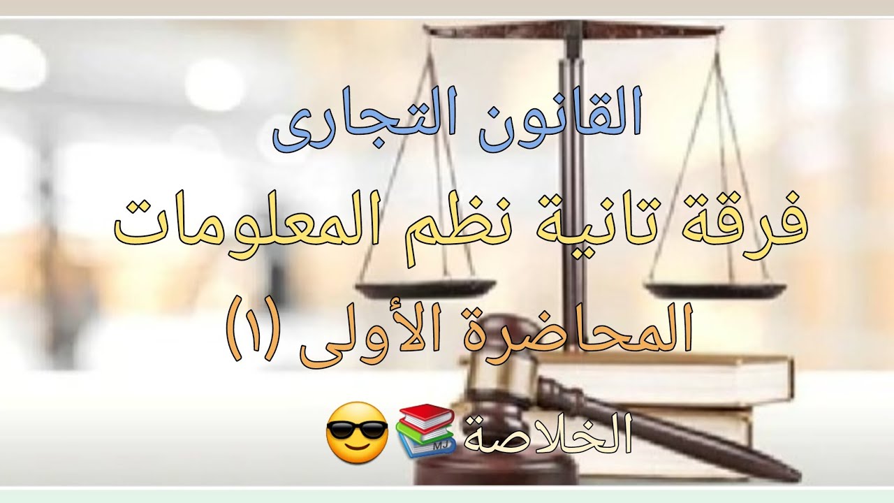 شرح مادة القانون التجارى لطلاب الفرقة التانية نظم المعلومات الإدارية المحاضرة الأولى(١)